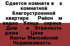 Сдается комната в 3-х комнатной благоустроенной квартире.  › Район ­ м-видео › Улица ­ сирина › Дом ­ 68а › Этажность дома ­ 2 › Цена ­ 12 000 - Ханты-Мансийский Недвижимость » Квартиры аренда   . Ханты-Мансийский